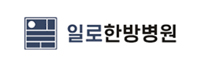 일로한방병원