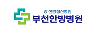 부천한방병원