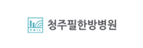 청주필한방병원