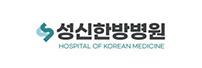 성신한방병원