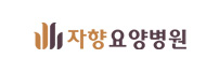 자향요양병원