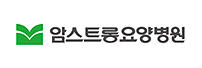 암스트롱요양병원