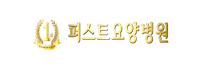 퍼스트요양병원