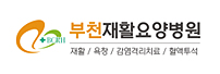 부천재활요양병원