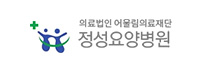 정성요양병원