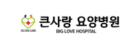큰사랑요양병원