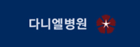 다니엘병원