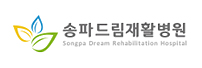 송파드림재활병원