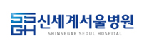 신세계서울병원