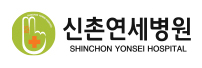 신촌연세병원