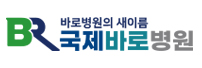 국제바로병원