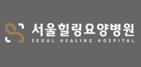 서울힐링요양병원