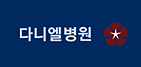 다니엘병원