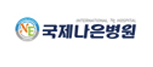 국제나은병원