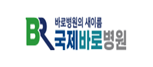 국제바로병원