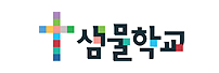 샘물학교