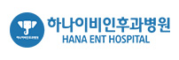 하나이비인후과병원